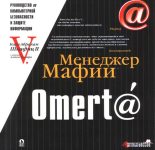 Книга - Карл  Шкафиц - Omert@. Руководство по компьютерной безопасности и защите информации для Больших Боссов (fb2) читать без регистрации
