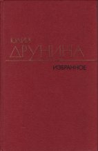 Книга - Юлия Владимировна Друнина - Стихотворения (1942–1969) (fb2) читать без регистрации