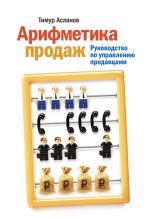 Книга - Тимур  Асланов - Арифметика продаж. Руководство по управлению продавцами (fb2) читать без регистрации