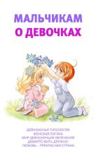 Книга - Аурика  Луковкина - Мальчикам о девочках (fb2) читать без регистрации