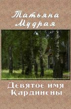 Книга - Татьяна Алексеевна Мудрая - Девятое имя Кардинены (fb2) читать без регистрации