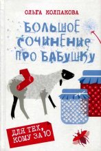 Книга - Ольга Валерьевна Колпакова - Большое сочинение про бабушку (fb2) читать без регистрации