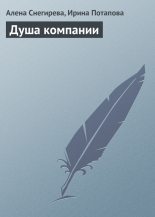 Книга - Алена  Снегирева - Душа компании (fb2) читать без регистрации