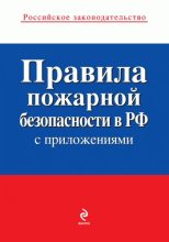 Книга -   Коллектив авторов - Правила пожарной безопасности в РФ (с приложениями) (fb2) читать без регистрации