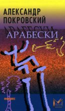 Книга - Александр Михайлович Покровский - Арабески (fb2) читать без регистрации