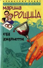 Книга - Марина  Рощина - Суд Джульетты (fb2) читать без регистрации