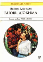 Книга - Пенни  Джордан - Вновь любима (Возвращение любви) (fb2) читать без регистрации