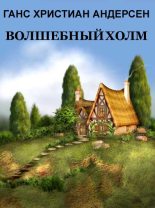 Книга - Ганс Христиан Андерсен - Волшебный холм (fb2) читать без регистрации