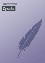 Книга - Георгий Иванович Чулков - Судьба (fb2) читать без регистрации