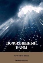 Книга - Катерина  Кюне - Пожизненный найм (fb2) читать без регистрации