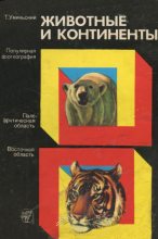 Книга - Томаш  Уминьский - Животные и континенты (Популярная зоогеография) (fb2) читать без регистрации
