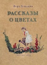 Книга - Вера Арсеньевна Ветлина - Рассказы о цветах (fb2) читать без регистрации