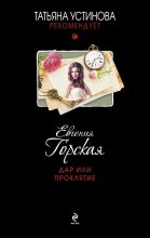 Книга - Евгения  Горская - Дар или проклятие (fb2) читать без регистрации