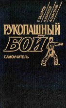 Книга - Евгений Николаевич Захаров - Рукопашный бой: Самоучитель (fb2) читать без регистрации
