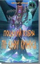 Книга - Николай Владимирович Шмелёв - Поцелуй кобры. По следу Кроноса (fb2) читать без регистрации