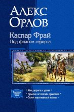 Книга - Алекс  Орлов - Каспар Фрай. Под флагом герцога (сборник) (fb2) читать без регистрации