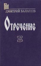 Книга - Дмитрий Михайлович Балашов - Отречение (fb2) читать без регистрации