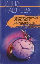 Книга - Инна  Павлова - Миллионеров украшает скромность (fb2) читать без регистрации