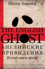 Книга - Питер  Акройд - Английские привидения (fb2) читать без регистрации