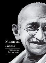 Книга - Махатма Карамчанд Ганди - Революция без насилия (fb2) читать без регистрации