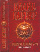 Книга - Клайв  Баркер - Книги крови V—VI: Дети Вавилона (fb2) читать без регистрации