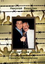 Книга - Николай Николаевич Ващилин - На территории любви Никиты Михалкова (fb2) читать без регистрации