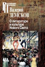 Книга - Валерий Борисович Земсков - О литературе и культуре Нового Света (fb2) читать без регистрации
