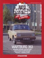 Книга -   журнал «Автолегенды СССР» - Wartburg 353 (epub) читать без регистрации