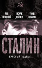 Книга - Лев Давидович Троцкий - Сталин. Красный «царь» (сборник) (fb2) читать без регистрации