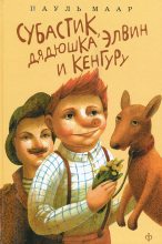 Книга - Пауль  Маар - Субастик, дядюшка Элвин и кенгуру (fb2) читать без регистрации