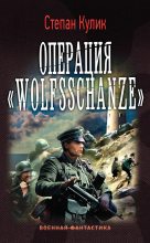 Книга - Степан  Кулик - Операция «Wolfsschanze» (fb2) читать без регистрации