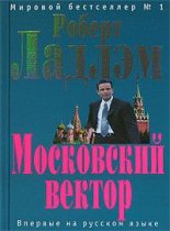 Книга - Роберт  Ладлэм - Московский вектор (fb2) читать без регистрации