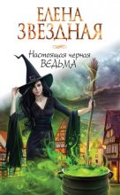 Книга - Елена  Звездная - Настоящая черная ведьма (fb2) читать без регистрации