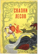 Книга - Виталий Александрович Акцорин - Сказки лесов (fb2) читать без регистрации