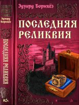 Книга - Эдуард  БОРНХЁЭ - Последняя реликвия (fb2) читать без регистрации