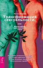 Книга - Марк  Мидов - Трансформация сексуальности, или Философия гармоничного секса (fb2) читать без регистрации