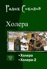 Книга - Радик  Соколов - Холера. Дилогия (СИ) (fb2) читать без регистрации