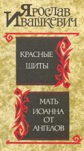 Книга - Ярослав  Ивашкевич - Мать Иоанна от ангелов (fb2) читать без регистрации