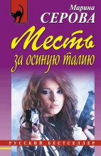 Книга - Марина  Серова - Месть за осиную талию (fb2) читать без регистрации