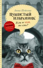 Книга - Анна Михайловна Пейчева - Если не кот, то кто? Пушистый избранник (fb2) читать без регистрации