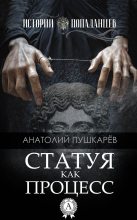 Книга - Анатолий  Пушкарёв - Статуя как процесс (fb2) читать без регистрации