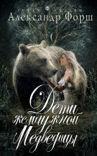 Книга - Александр  Форш - Дети жемчужной Медведицы (fb2) читать без регистрации