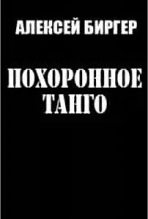 Книга - Алексей Борисович Биргер - Похоронное танго (fb2) читать без регистрации