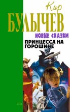 Книга - Кир  Булычев - Принцесса на горошине (fb2) читать без регистрации