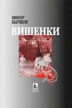 Книга - Виктор Николаевич Бычков - Вишенки (fb2) читать без регистрации
