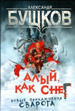 Книга - Александр Александрович Бушков - Алый, как снег (fb2) читать без регистрации
