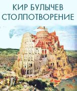 Книга - Кир  Булычев - Столпотворение (fb2) читать без регистрации