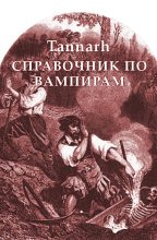 Книга -    (Tannarh) - Справочник по вампирам (fb2) читать без регистрации