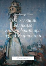 Книга - Владимир  Шак - 100 женщин великого мистификатора из Мелитополя (fb2) читать без регистрации