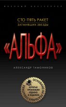 Книга - Александр Александрович Тамоников - Сто пять ракет, затмивших звезды (fb2) читать без регистрации